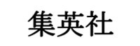 株式会社集英社